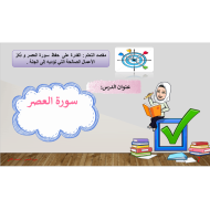 حل درس سورة العصر التربية الإسلامية الصف الثاني - بوربوينت