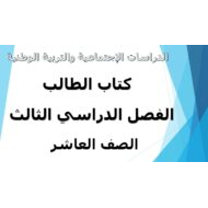 الدراسات الإجتماعية والتربية الوطنية كتاب الطالب الفصل الدراسي الثالث (2019-2020) للصف العاشر