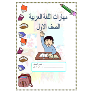 اللغة العربية قطع فهم المقروء للصف الأول