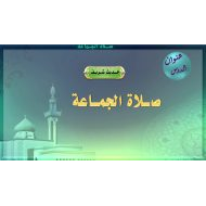 حل درس صلاة الجماعة التربية الإسلامية الصف الرابع - بوربوينت