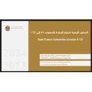 الجداول الزمنية لاختبار الإعادة لنهاية الفصل الدراسي الثالث 2024-2025 للصفوف الرابع إلى الثاني عشر