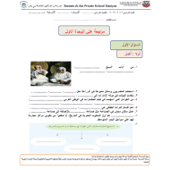 الدراسات الإجتماعية والتربية الوطنية أوراق عمل (الوحدة 1) للصف الخامس