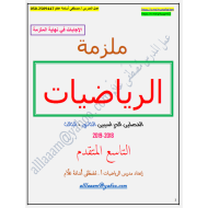 الرياضيات المتكاملة أوراق (الفصل الثاني - الثالث) للصف التاسع متقدم مع الإجابات