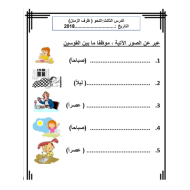 اللغة العربية أوراق عمل (ظرف الزمان وظرف المكان) للصف الثاني