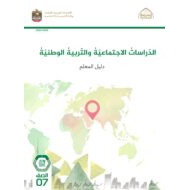 كتاب دليل المعلم الدراسات الإجتماعية والتربية الوطنية الصف السابع الفصل الدراسي الأول