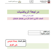 الرياضيات المتكاملة أوراق عمل (مراجعة) للصف الثاني