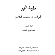 الرياضيات المتكاملة أوراق عمل (الوحدة 1 - 2) للصف الثامن