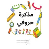 مذكرة حروفي اللغة العربية الصف الأول