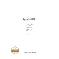 كتاب الطالب اتعلم في المدرسة الجزء الرابع الفصل الدراسي الثاني 2020-2021 الصف الاول مادة اللغة العربية