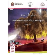 كتاب الطالب المجلد الثاني المنهج المتكامل الصف الثاني الفصل الدراسي الأول 2021-2022