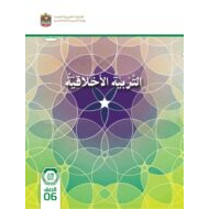 كتاب دليل المعلم التربية الأخلاقية الصف السادس الفصل الدراسي الأول 2023-2024