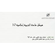 مراجعة أسئلة هيكل امتحان التربية الإسلامية الصف العاشر