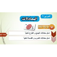 حل درس المعادلات الرياضيات المتكاملة الصف السادس - بوربوينت