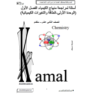 الكيمياء أوراق عمل (الطاقة والتغيرات الكيميائية) للصف الثاني عشر متقدم