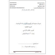 الرياضيات المتكاملة تدريبات الوحدة الأولى (القيمة المكانية) للصف الثالث