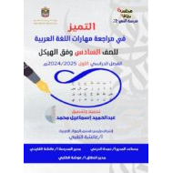 حل مراجعة مهارات وفق الهيكل اللغة العربية الصف السادس