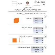 اختبار نهائي الرياضيات المتكاملة الصف الثاني