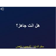 مراجعة تركيب وتنظيم الجهاز العصبي الأحياء الصف التاسع متقدم - بوربوينت