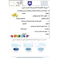 أوراق عمل متنوعة العلوم المتكاملة الصف الثالث