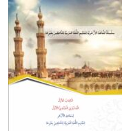 الكتاب الأول التحفة الأزهرية المستوى المبتدئ الأول لغير الناطقين باللغة العربية الصف الأول