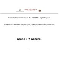 شرح المطلوب في اختبار اللغة الإنجليزية الصف السابع عام