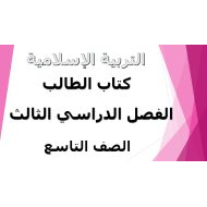 التربية الإسلامية كتاب الطالب الفصل الدراسي الثالث (2019-2020) للصف التاسع