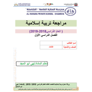 التربية الإسلامية أوراق عمل (مراجعة عامة) للصف الثالث