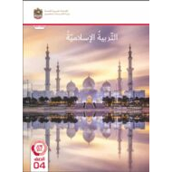 كتاب الطالب التربية الإسلامية الصف الرابع الفصل الدراسي الثالث 2023-2024