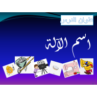 شرح درس اسم الآلة الصف الحادي عشر مادة اللغة العربية