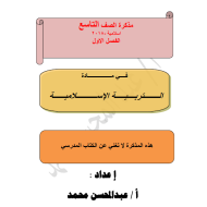 التربية الإسلامية أوراق عمل (مذكرة) للصف التاسع