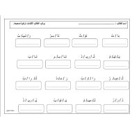 تدريبات تحليل وتركيب حرف التاء اللغة العربية الصف الأول