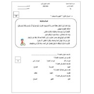 الإختبار التكويني الأول نورة وجارتها اللغة العربية الصف الثاني