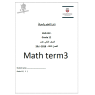 الرياضيات المتكاملة أوراق عمل للصف الثاني عشر