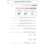 أوراق عمل مراجعة الوحدة الثامنة الرياضيات المتكاملة الصف الخامس