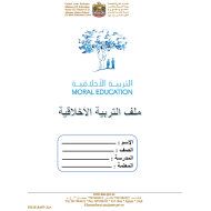 التربية الأخلاقية ملف وغلاف المادة للصف الأول والثاني والثالث