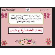 شرح مفصل لهيكل اللغة العربية الصف الثالث