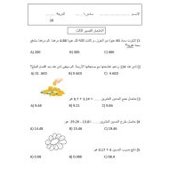 اختبار القصير الثالث الرياضيات المتكاملة الصف السادس