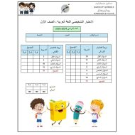 اختبار تشخيصي اللغة العربية الصف الأول الفصل الدراسي الأول 2024-2025