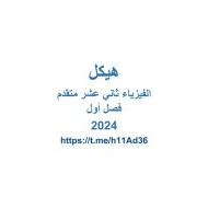 الصفحات المهمة اللغة العربية لامتحان الفيزياء الصف الثاني عشر متقدم الفصل الدراسي الأول 2023-2024