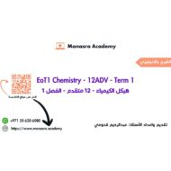 مراجعة عامة للامتحان بالإنجليزي الكيمياء الصف الثاني عشر متقدم