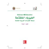 كتاب الطالب المجلد الأول الفيزياء الصف التاسع متقدم الفصل الدراسي الأول