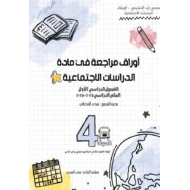 حل أوراق مراجعة للامتحان الدراسات الإجتماعية والتربية الوطنية الصف الرابع