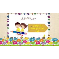 حل درس سورة الطارق التربية الإسلامية الصف الرابع - بوربوينت