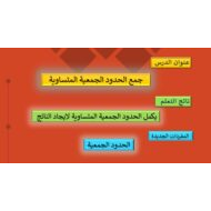 درس جمع الحدود الجمعية المتساوية الرياضيات المتكاملة الصف الثاني - بوربوينت