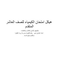 صفحات هيكلة امتحان الكيمياء الصف العاشر متقدم