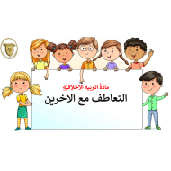 بوربوينت درس التعاطف مع الاخرين للصف الثاني مادة التربية الاخلاقية