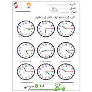 الرياضيات المتكاملة أوراق عمل (الوقت) للصف الثاني