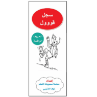 أوراق عمل سجل قول اللغة العربية الصف الأول