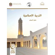 كتاب دليل المعلم التربية الإسلامية الصف التاسع الفصل الدراسي الثالث 2021-2022