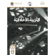 دليل المعلم الفصل الدراسي الأول 2021-2022 الصف الثاني عشر مادة التربية الأخلاقية